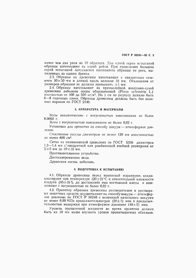 Страница 3 ГОСТ Р 50241-92
