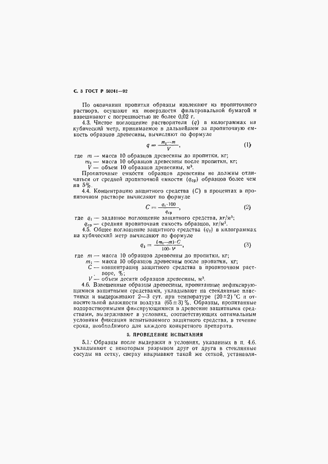 Страница 4 ГОСТ Р 50241-92