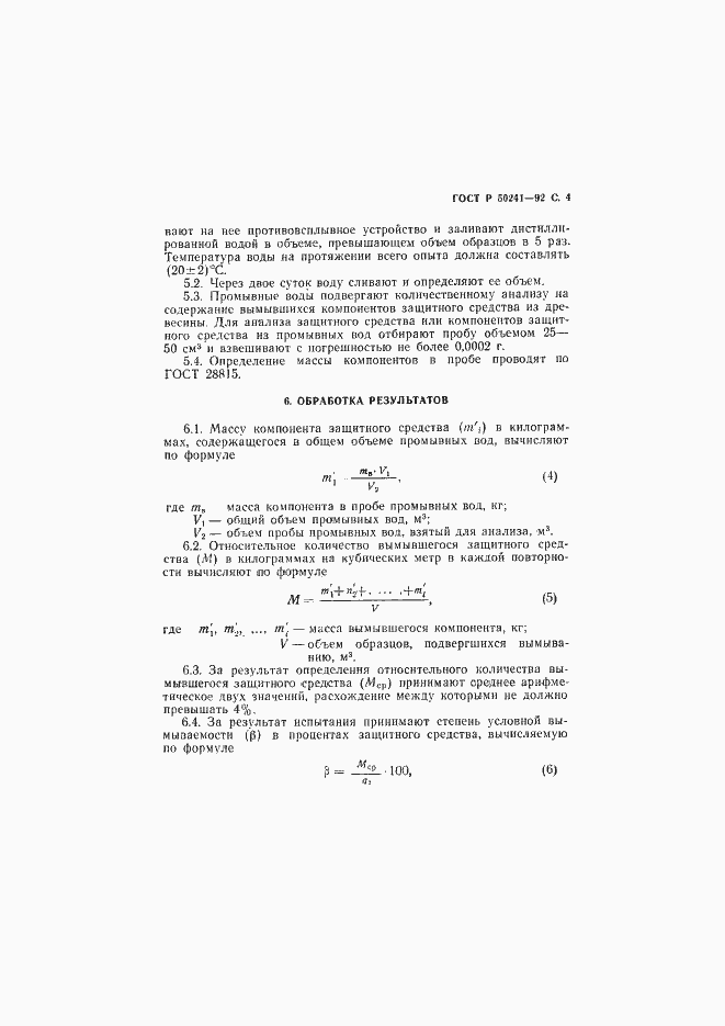 Страница 5 ГОСТ Р 50241-92