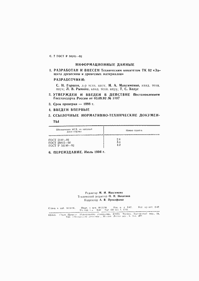 Страница 8 ГОСТ Р 50241-92