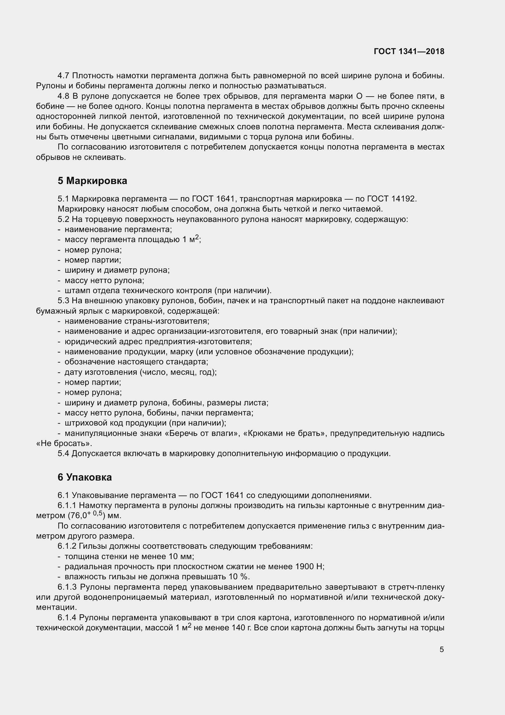 Страница 11 ГОСТ 1341-2018