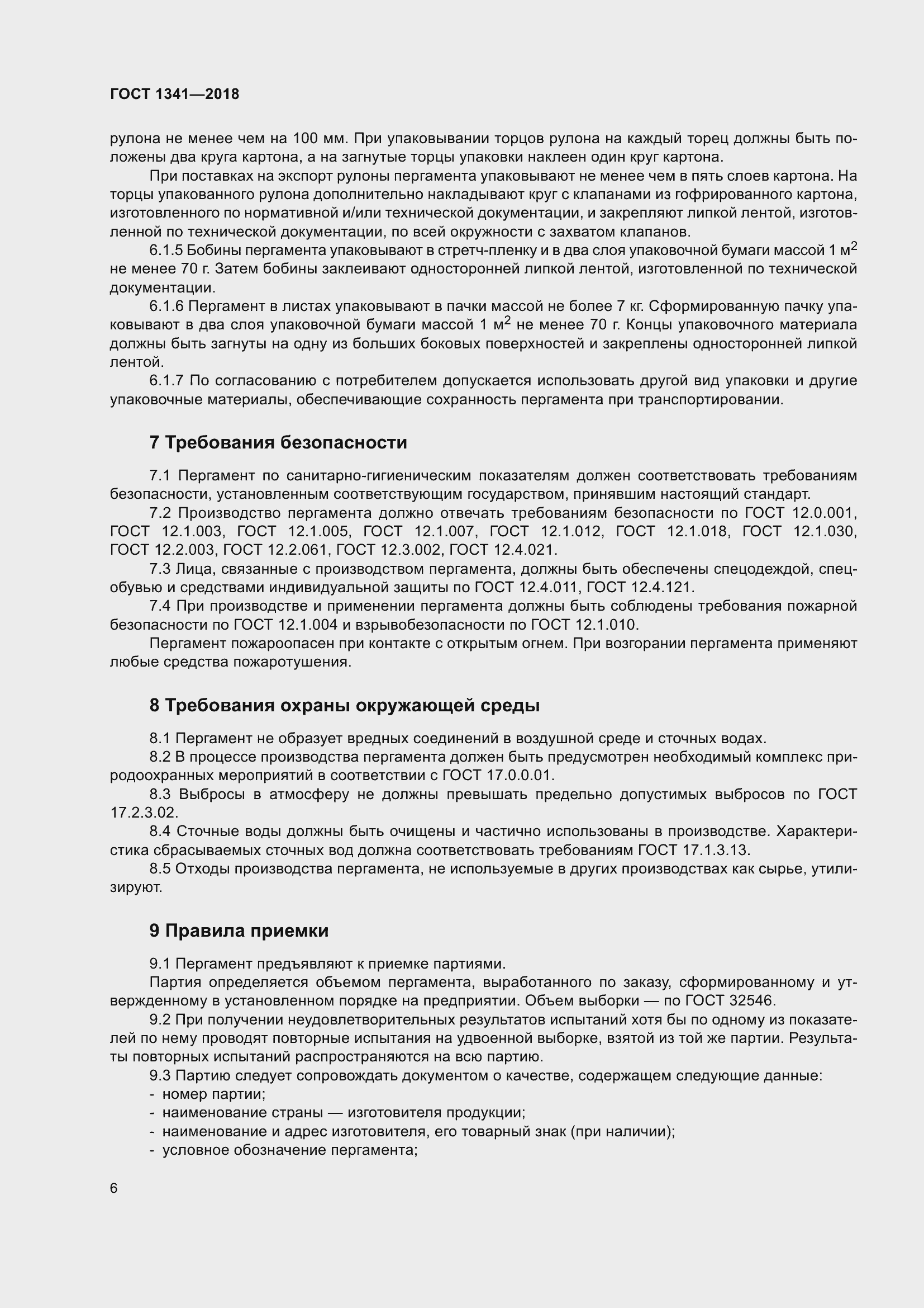 Страница 12 ГОСТ 1341-2018