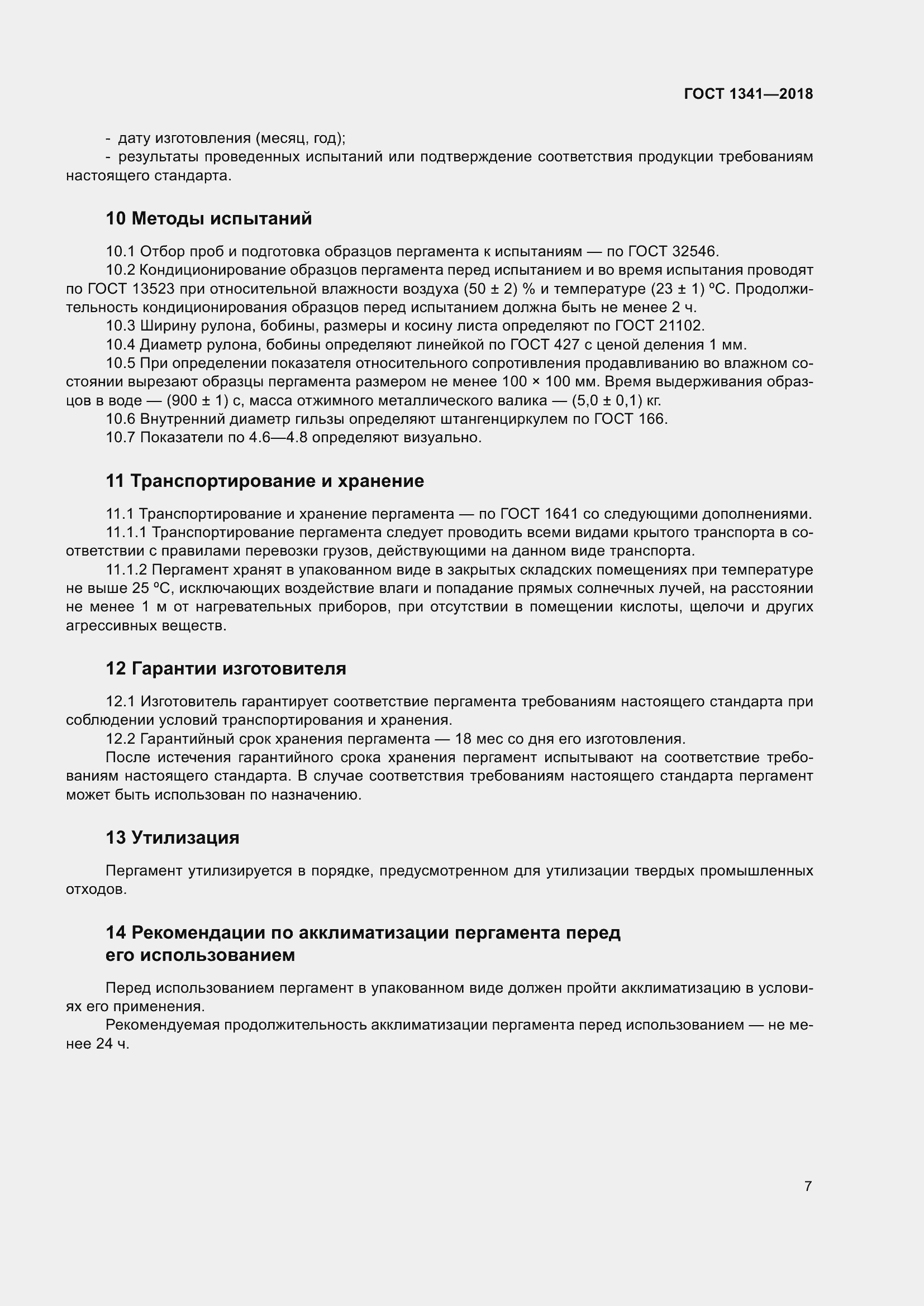 Страница 13 ГОСТ 1341-2018