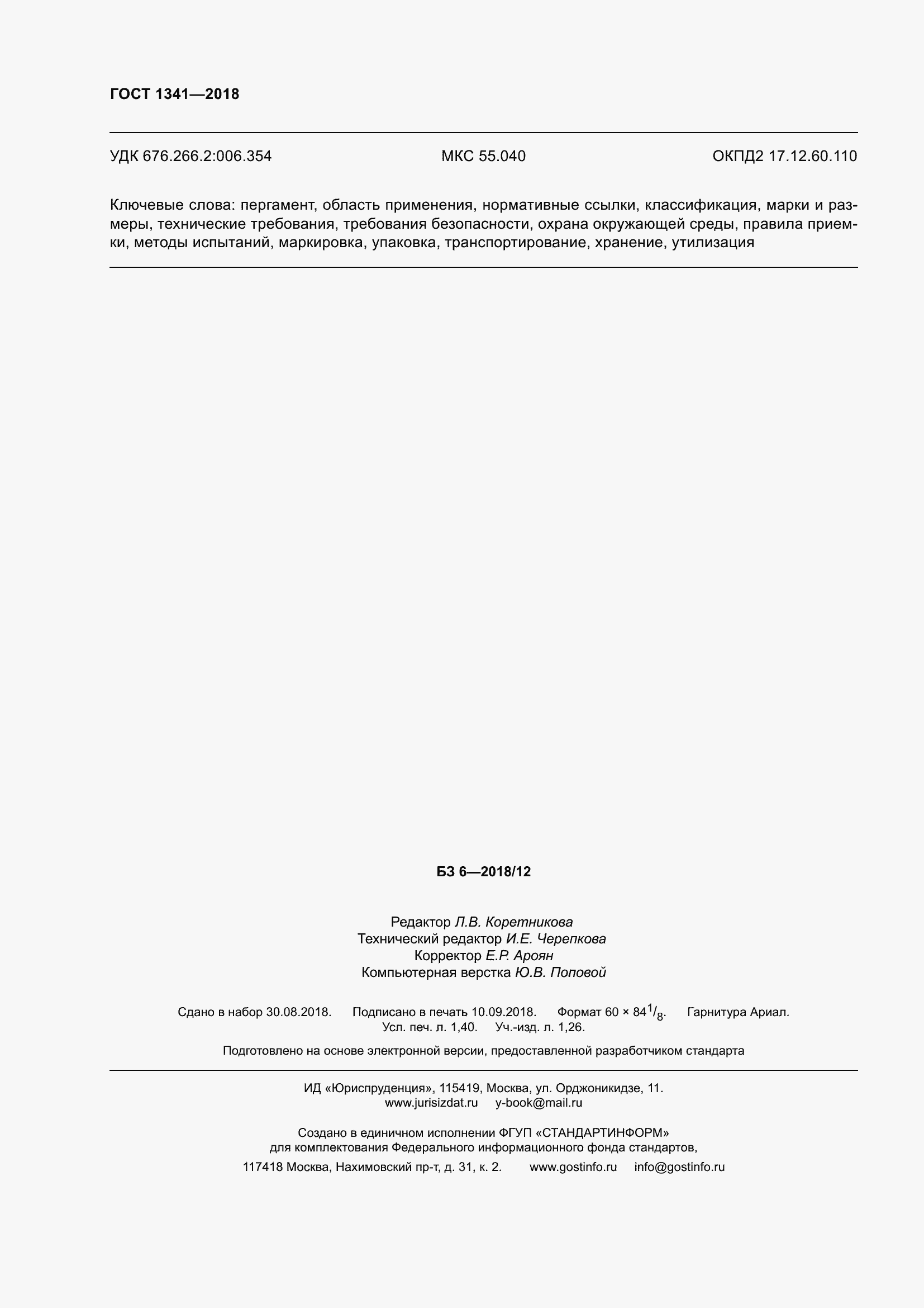 Страница 14 ГОСТ 1341-2018