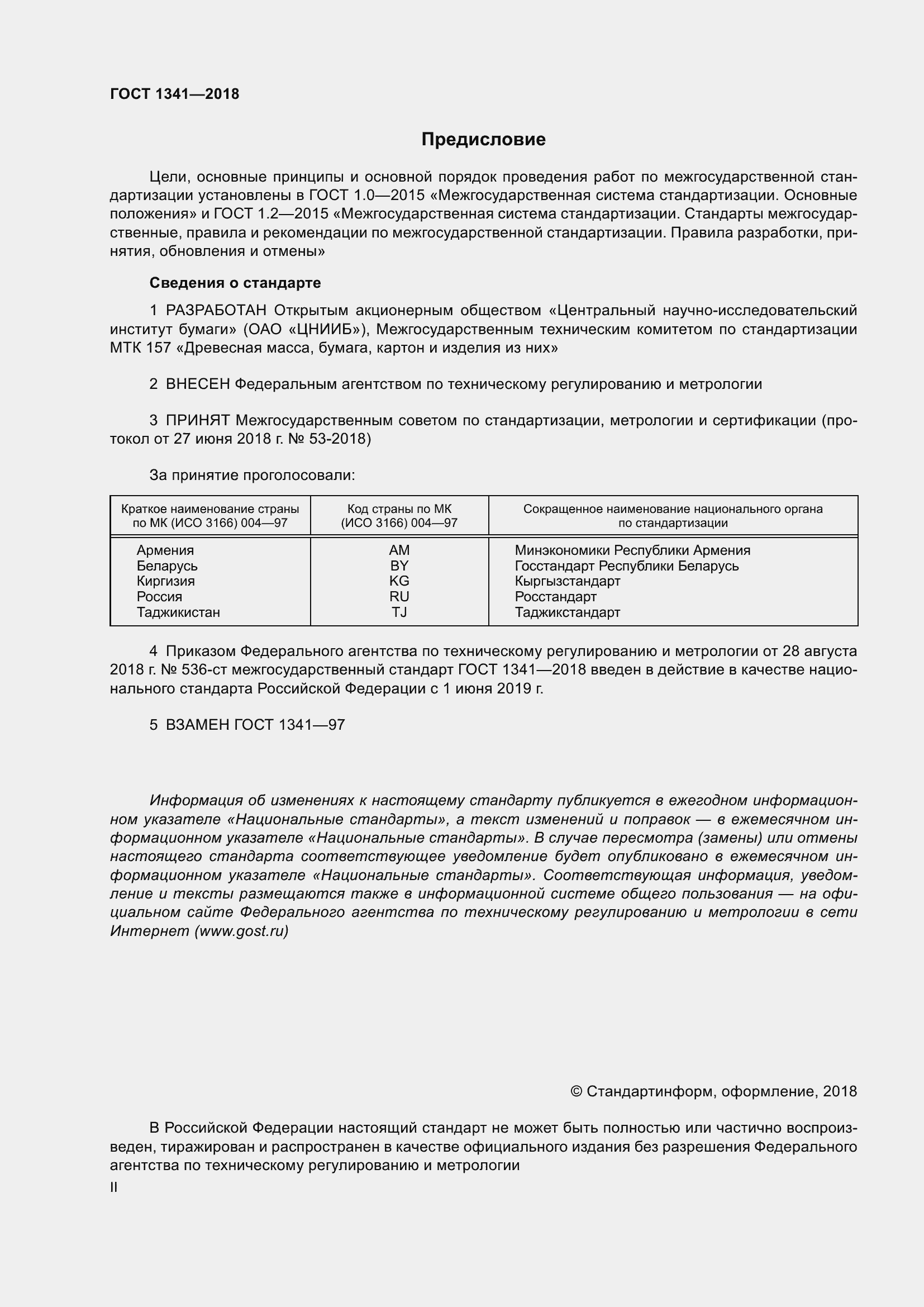 Страница 2 ГОСТ 1341-2018