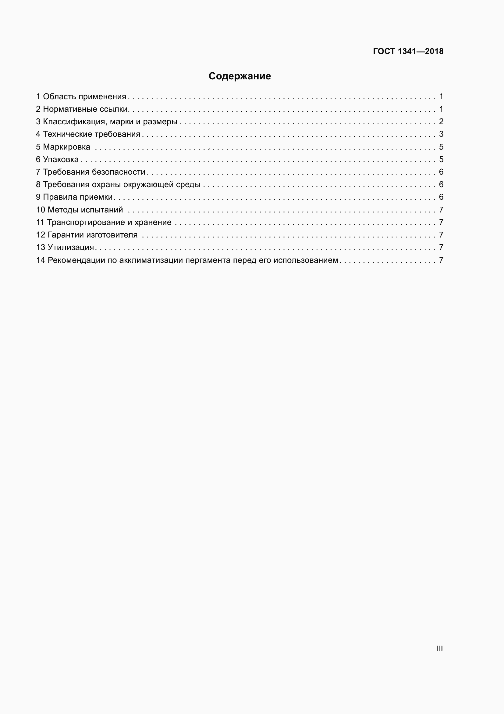 Страница 3 ГОСТ 1341-2018