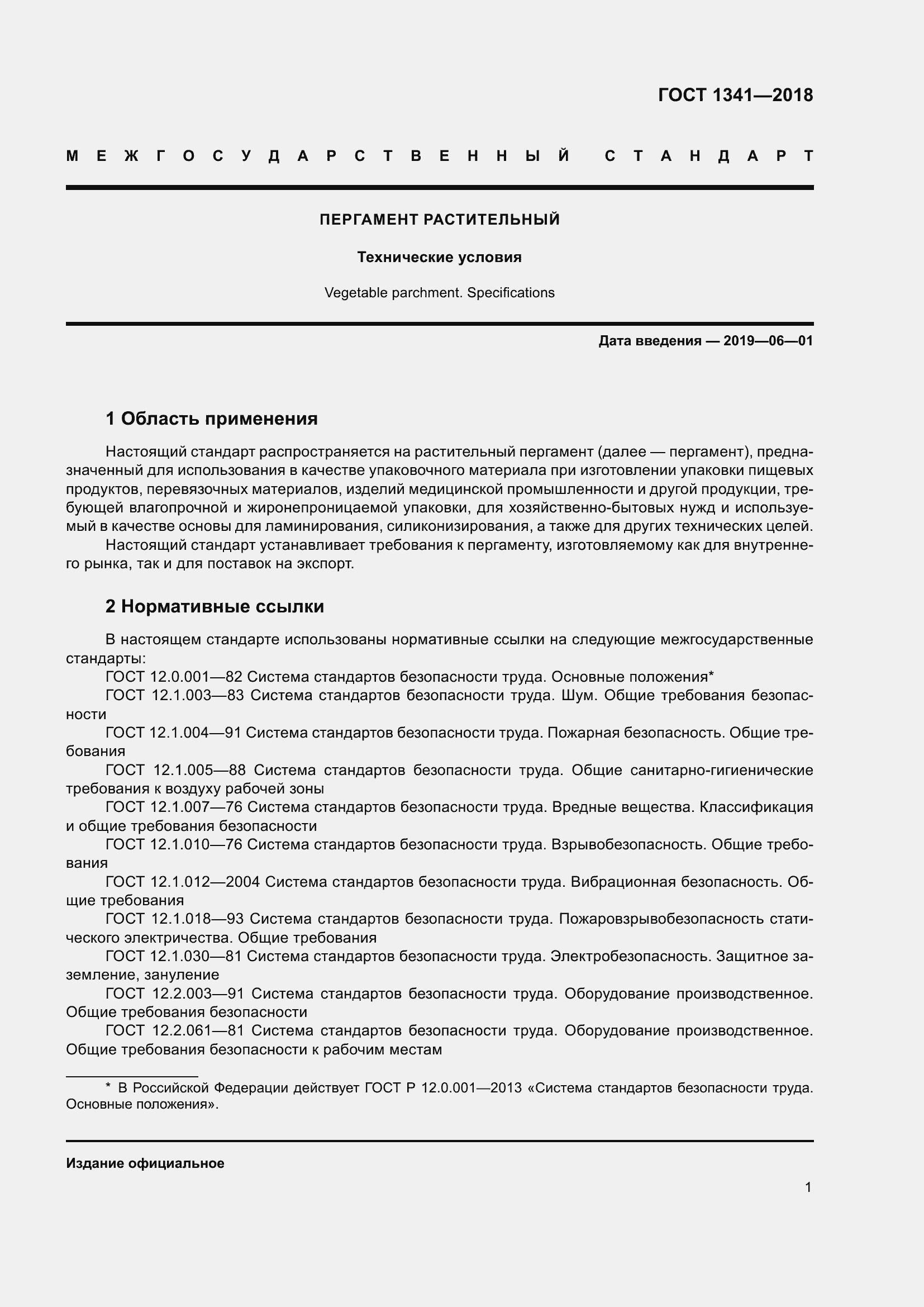 Страница 7 ГОСТ 1341-2018