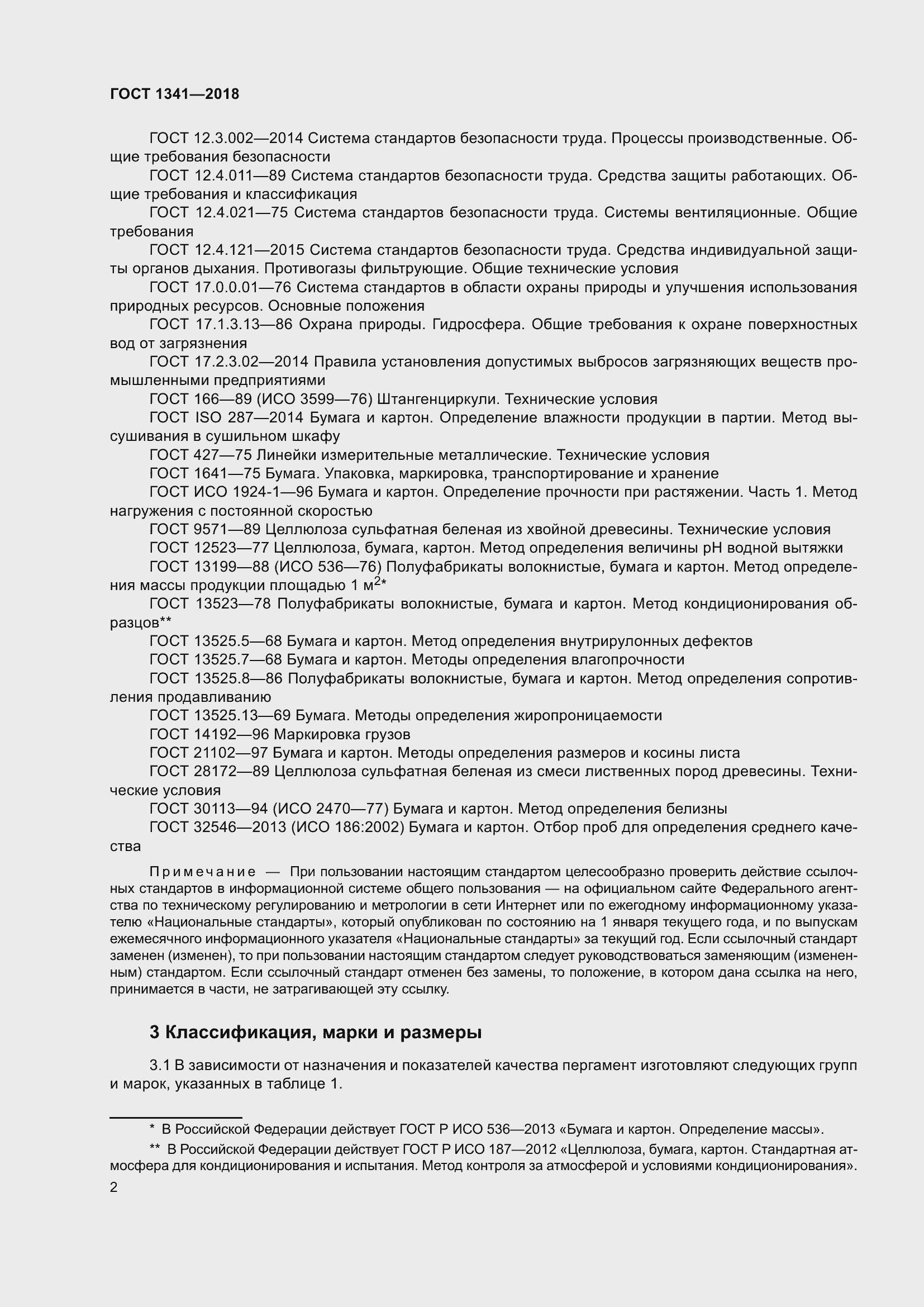 Страница 8 ГОСТ 1341-2018
