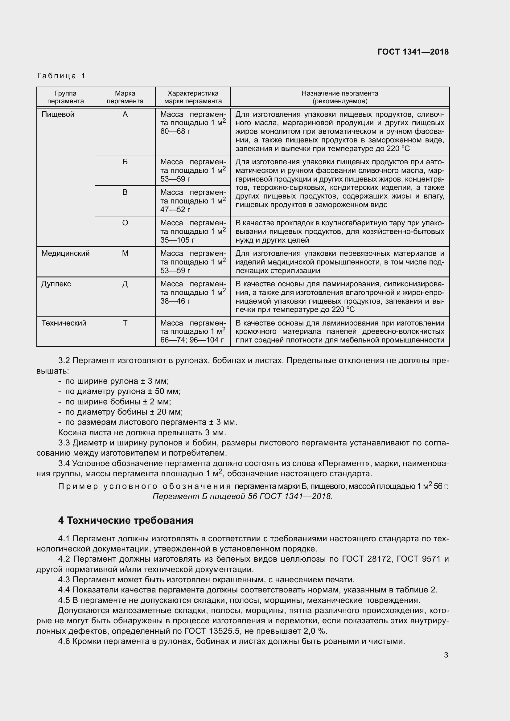 Страница 9 ГОСТ 1341-2018