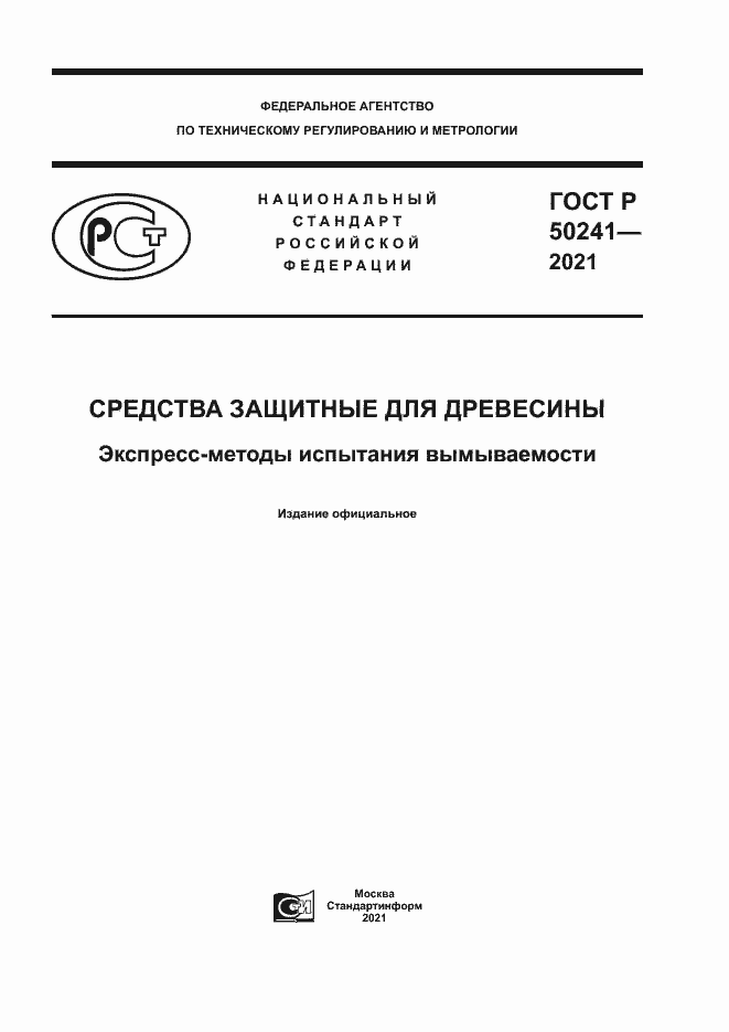 Страница 1 ГОСТ Р 50241-2021