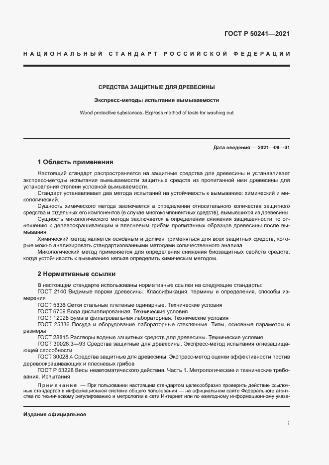 Страница 4 ГОСТ Р 50241-2021