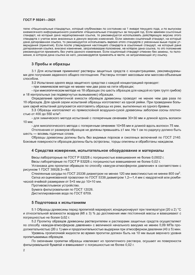 Страница 5 ГОСТ Р 50241-2021