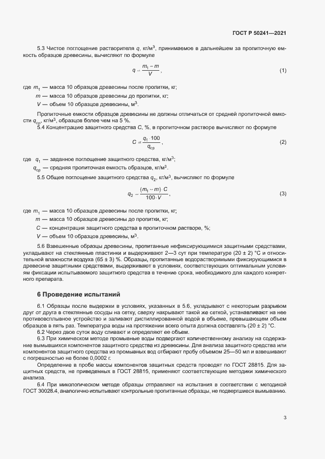 Страница 6 ГОСТ Р 50241-2021