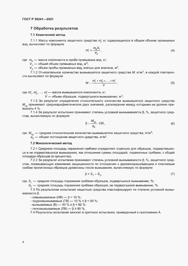 Страница 7 ГОСТ Р 50241-2021