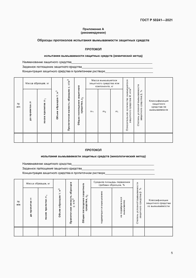 Страница 8 ГОСТ Р 50241-2021
