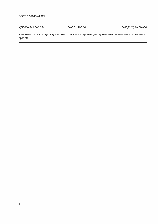 Страница 9 ГОСТ Р 50241-2021