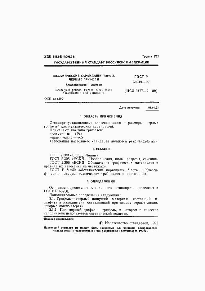 Страница 3 ГОСТ Р 50249-92
