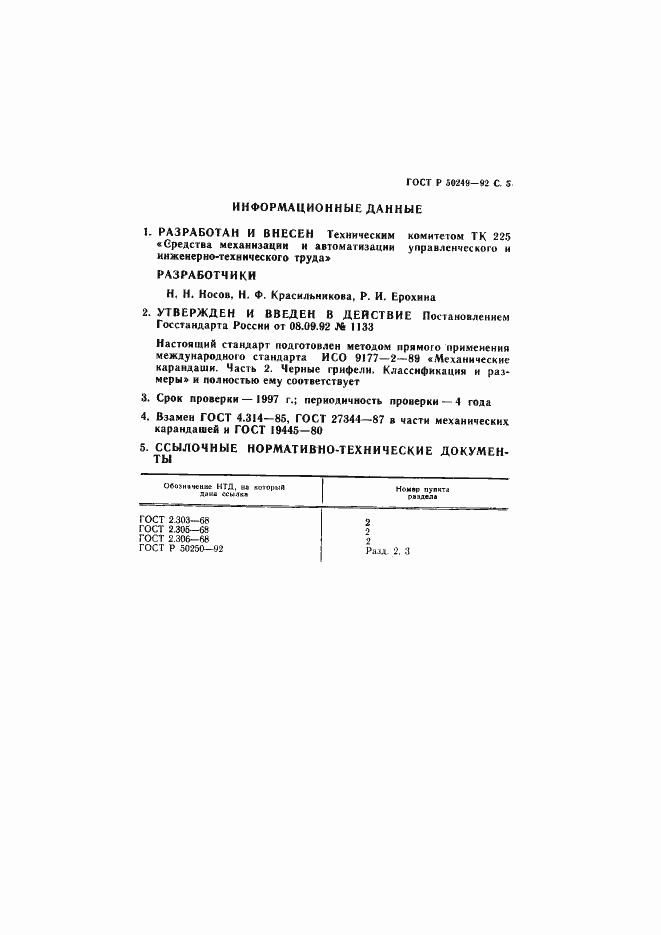 Страница 7 ГОСТ Р 50249-92