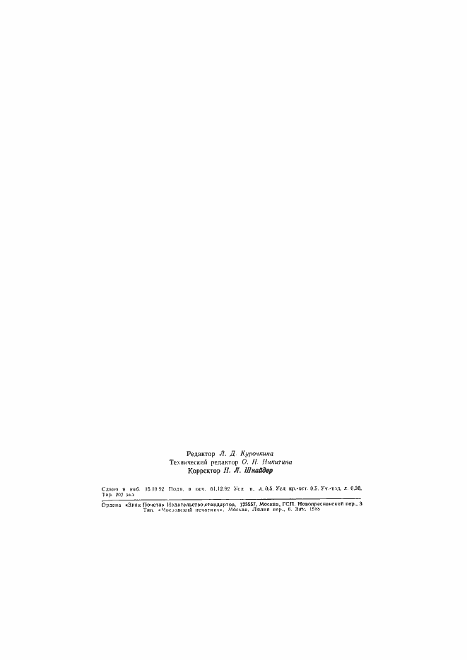 Страница 8 ГОСТ Р 50249-92