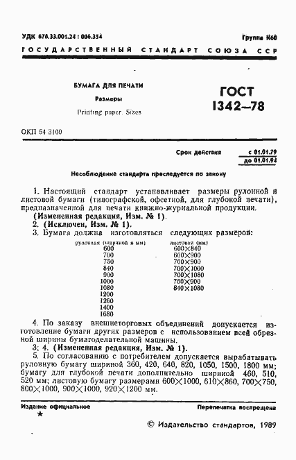 Страница 2 ГОСТ 1342-78