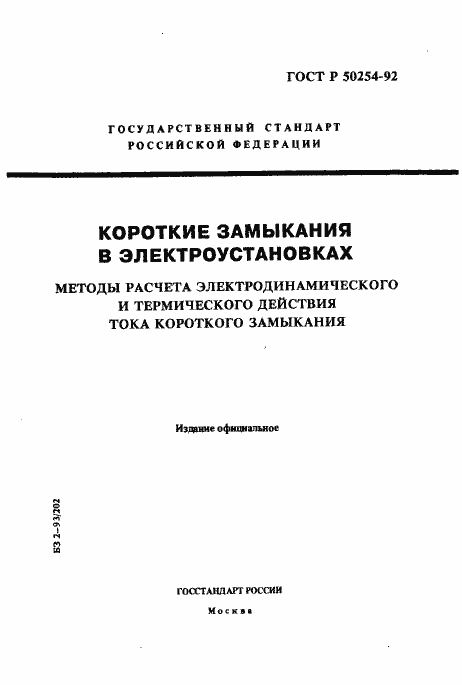 Страница 1 ГОСТ Р 50254-92