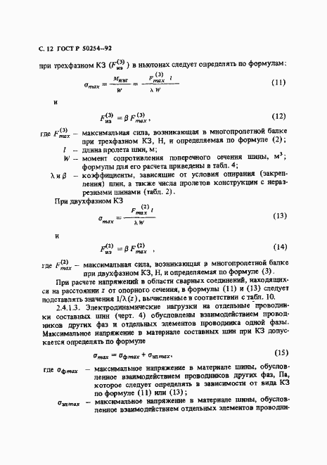 Страница 13 ГОСТ Р 50254-92