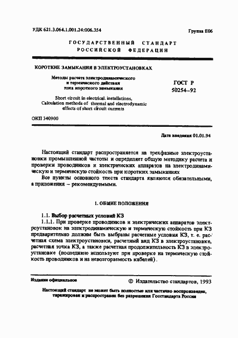 Страница 2 ГОСТ Р 50254-92