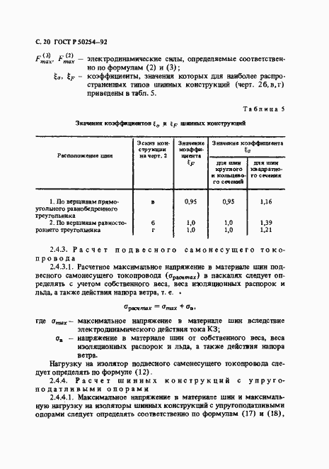 Страница 21 ГОСТ Р 50254-92