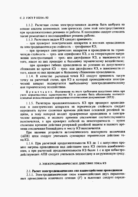 Страница 3 ГОСТ Р 50254-92