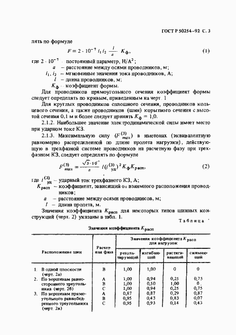 Страница 4 ГОСТ Р 50254-92