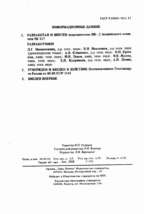 Страница 58 ГОСТ Р 50254-92