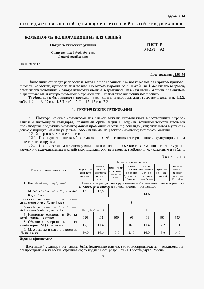 Страница 1 ГОСТ Р 50257-92