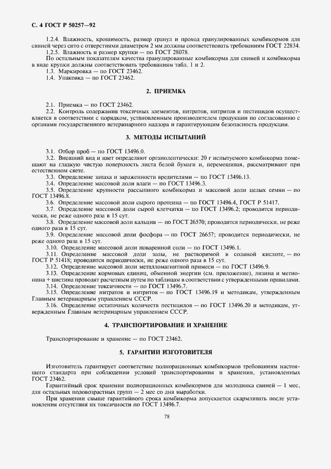 Страница 4 ГОСТ Р 50257-92