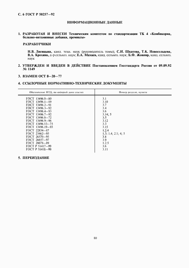Страница 6 ГОСТ Р 50257-92