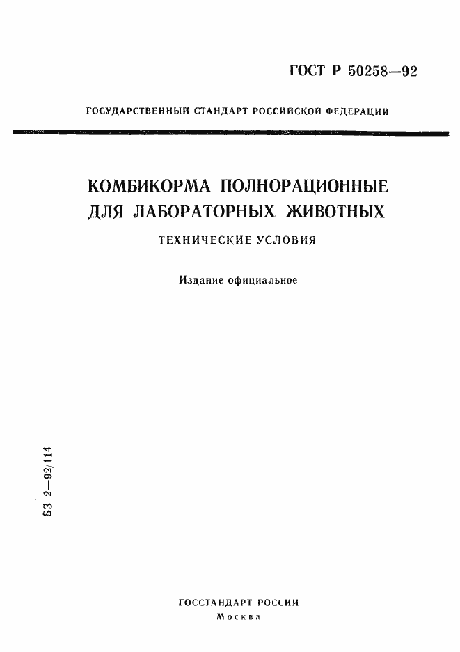 Страница 1 ГОСТ Р 50258-92