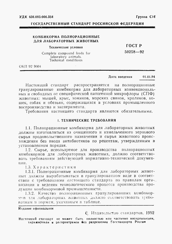 Страница 2 ГОСТ Р 50258-92