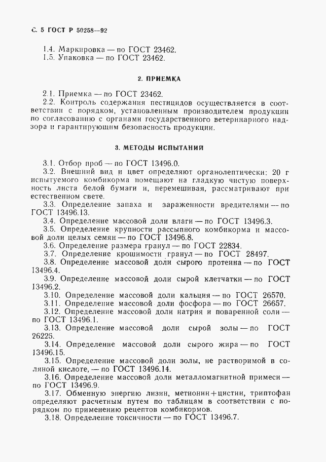 Страница 6 ГОСТ Р 50258-92