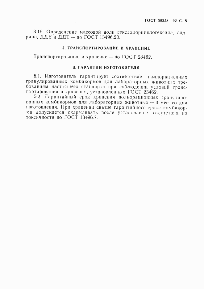 Страница 7 ГОСТ Р 50258-92