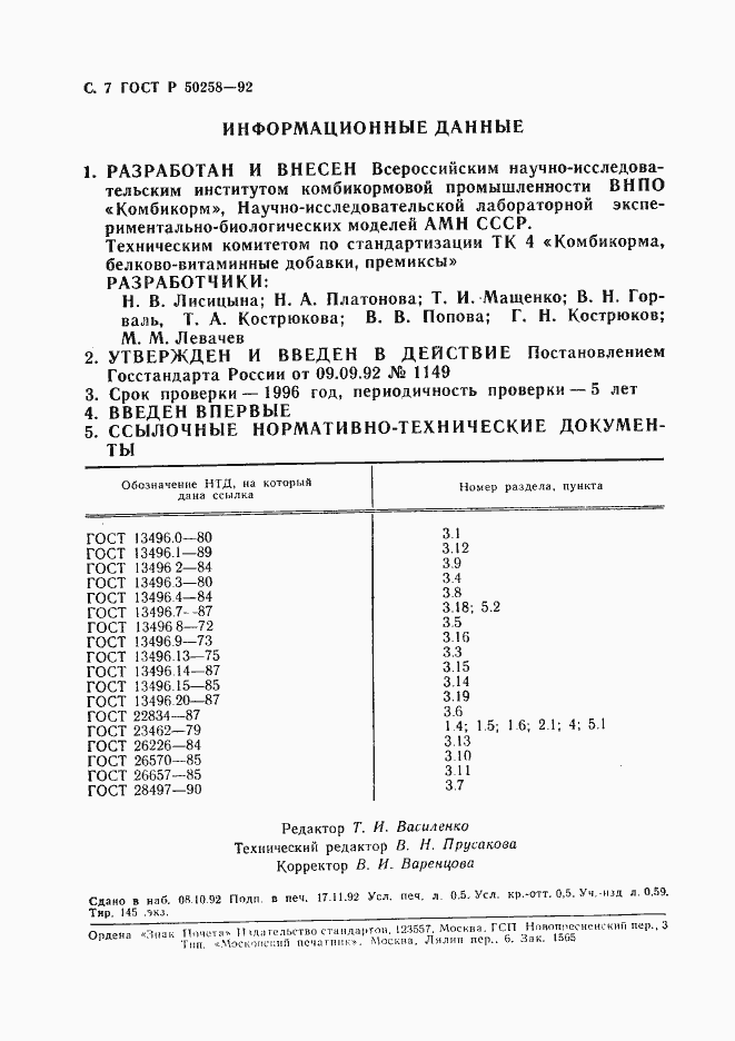 Страница 8 ГОСТ Р 50258-92