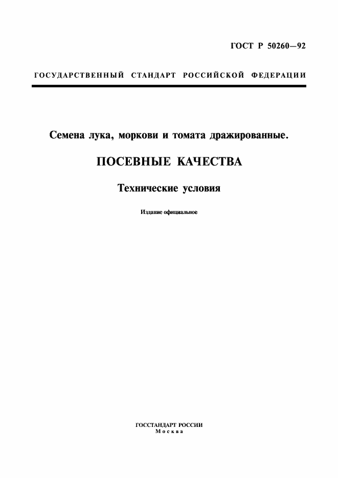 Страница 1 ГОСТ Р 50260-92