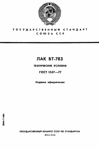 Страница 1 ГОСТ 1347-77