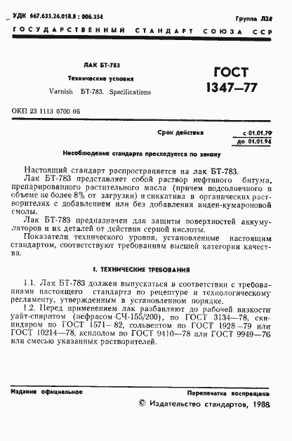 Страница 2 ГОСТ 1347-77