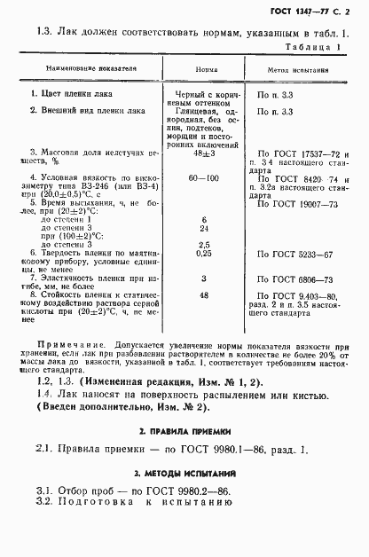 Страница 3 ГОСТ 1347-77