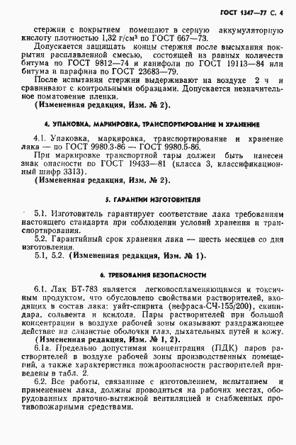 Страница 5 ГОСТ 1347-77