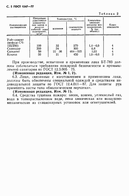 Страница 6 ГОСТ 1347-77