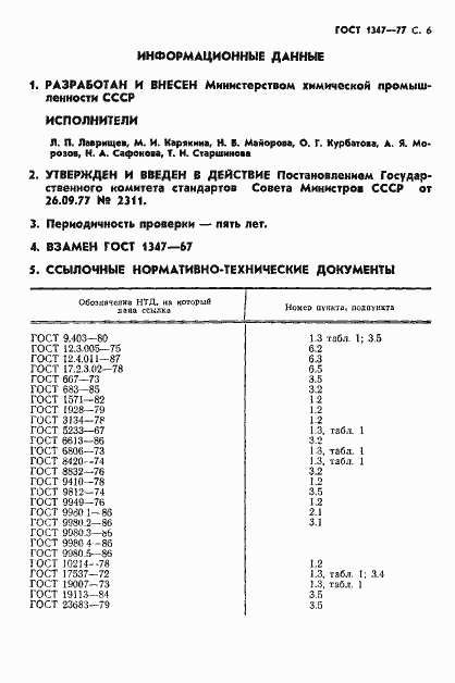 Страница 7 ГОСТ 1347-77