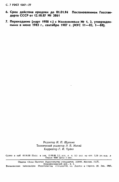 Страница 8 ГОСТ 1347-77