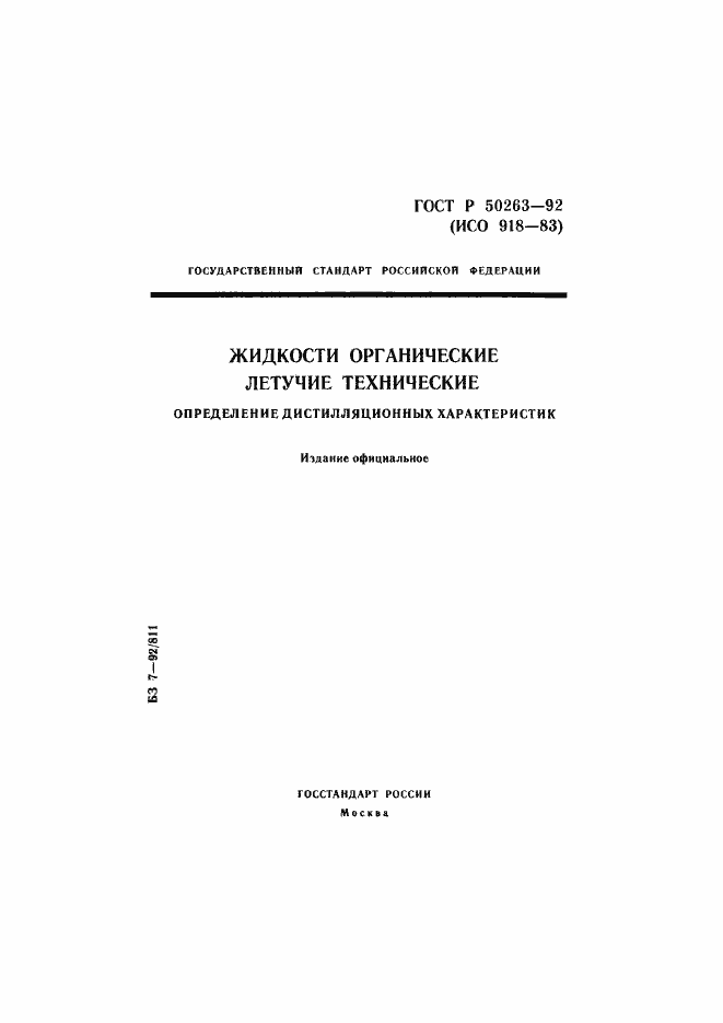 Страница 1 ГОСТ Р 50263-92