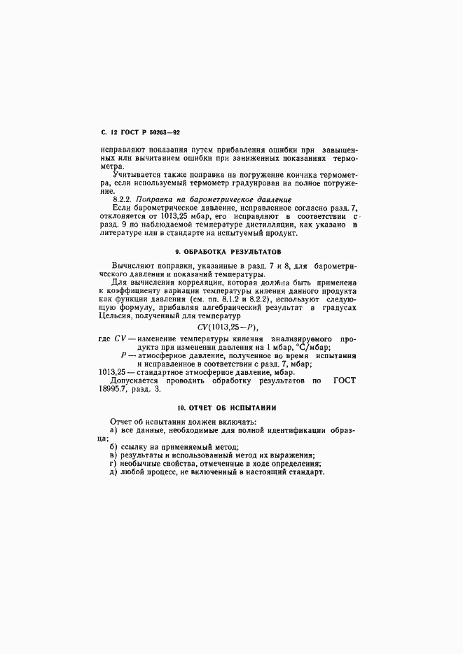 Страница 13 ГОСТ Р 50263-92