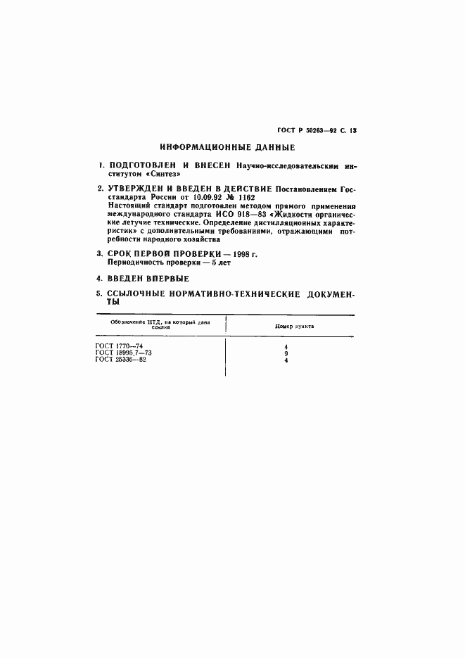 Страница 14 ГОСТ Р 50263-92